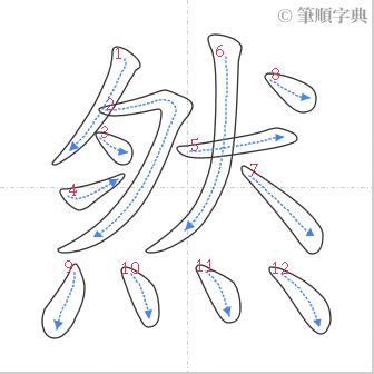 然筆劃|然的筆順 國字「然」筆畫